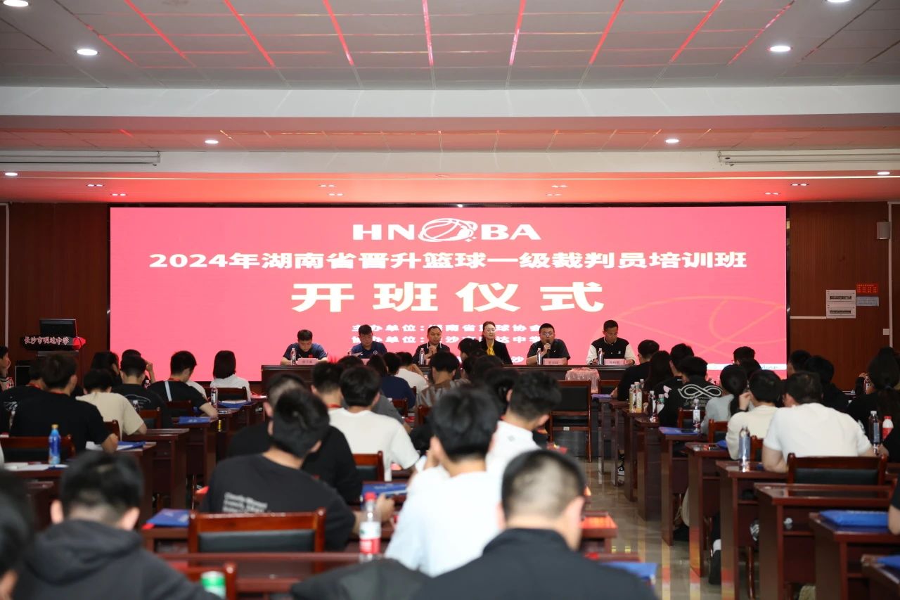 2024湖南省晋升篮球一级裁判员培训班在长沙圆满结业