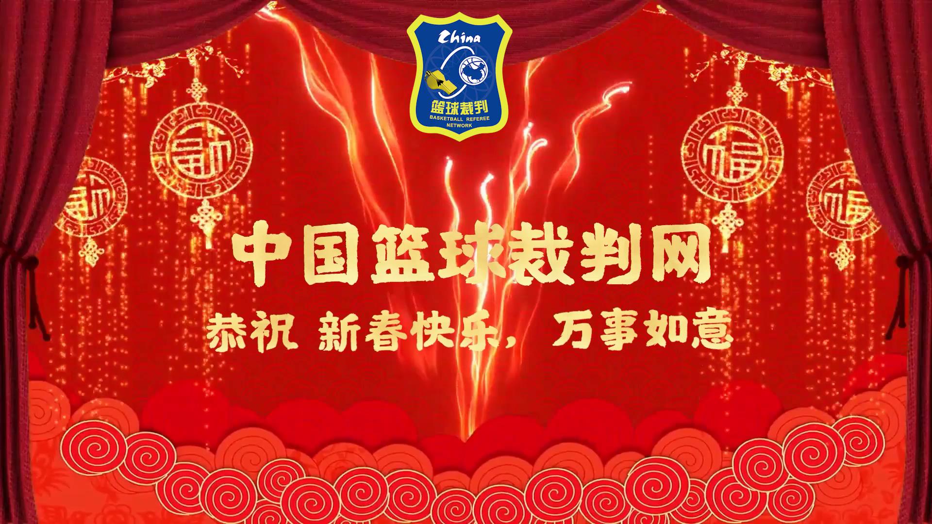 中国篮球裁判网给您拜年了！2023新春快乐，万事如意！