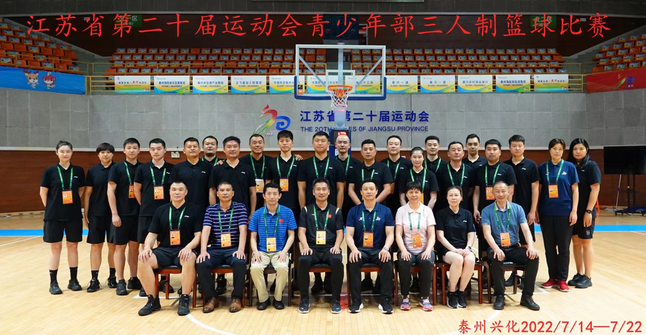 江苏省第二十届运动会青少年部三人制篮球比赛裁判员合影