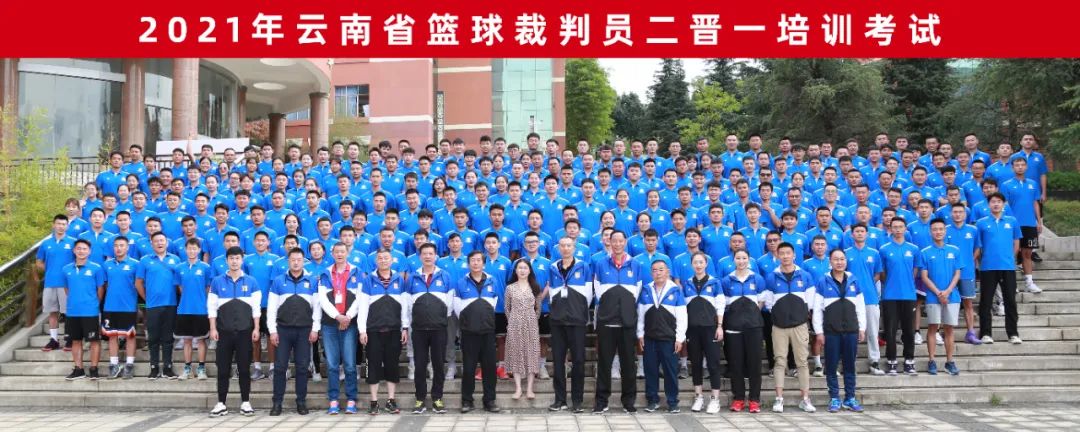 2021年云南省篮球裁判员二晋一培训考试合影